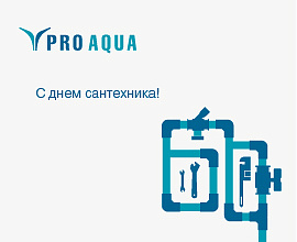 С Днём сантехника! для систем водоснабжения PRO AQUA